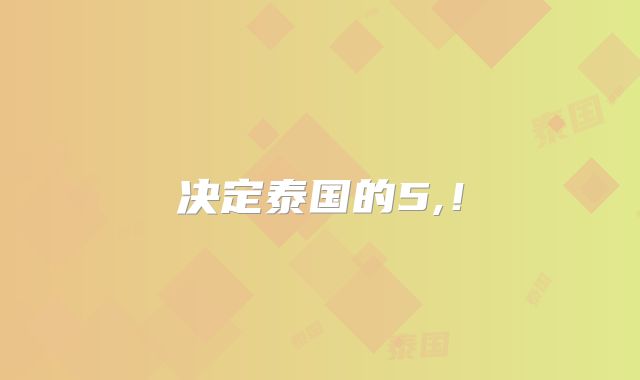 决定泰国的5,！