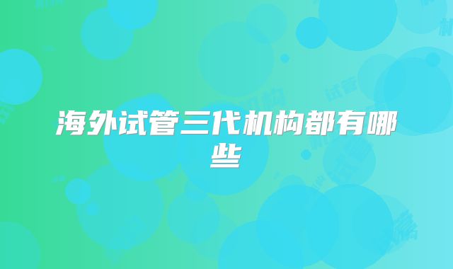 海外试管三代机构都有哪些