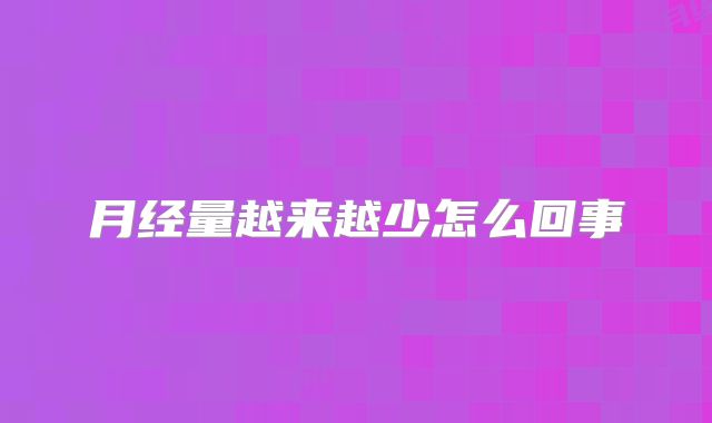 月经量越来越少怎么回事