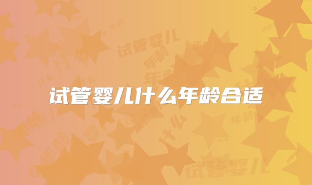 试管婴儿什么年龄合适
