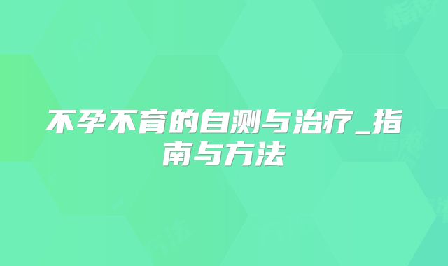 不孕不育的自测与治疗_指南与方法