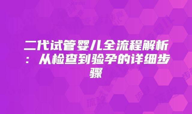 二代试管婴儿全流程解析:从检查到验孕的详细步骤