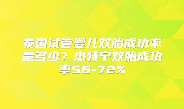 泰国试管婴儿双胎成功率是多少？杰特宁双胎成功率56-72%