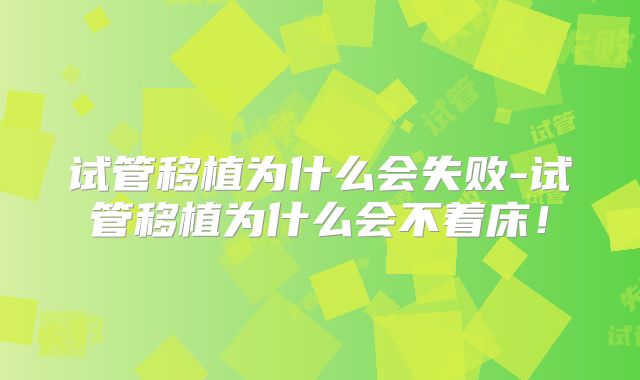 试管移植为什么会失败-试管移植为什么会不着床!