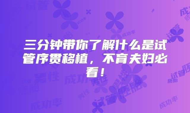 三分钟带你了解什么是试管序贯移植，不育夫妇必看！