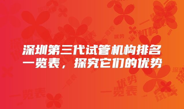 深圳第三代试管机构排名一览表,探究它们的优势