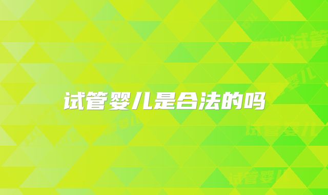 试管婴儿是合法的吗