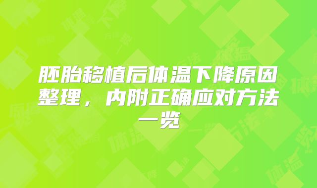 胚胎移植后体温下降原因整理，内附正确应对方法一览