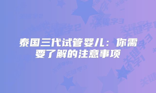 泰国三代试管婴儿：你需要了解的注意事项