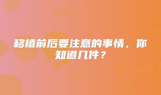 移植前后要注意的事情，你知道几件？
