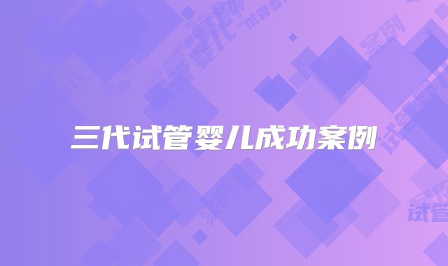 三代试管婴儿成功案例