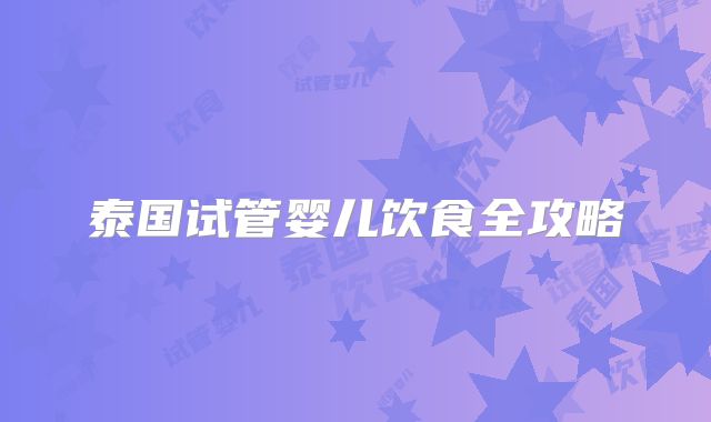 泰国试管婴儿饮食全攻略