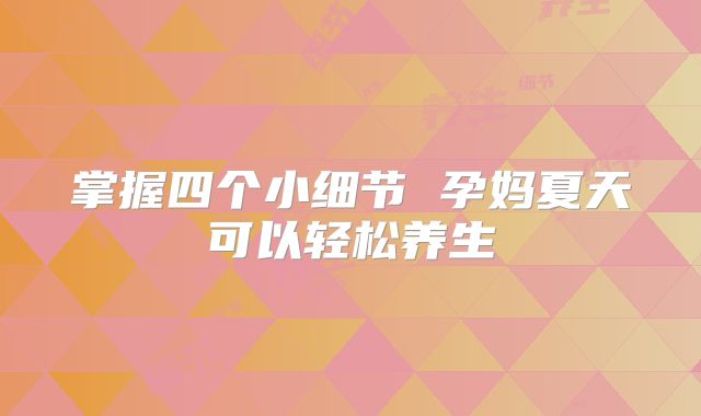 掌握四个小细节 孕妈夏天可以轻松养生