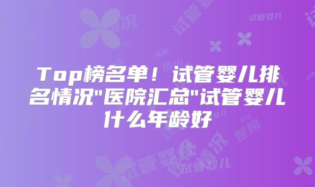 Top榜名单!试管婴儿排名情况