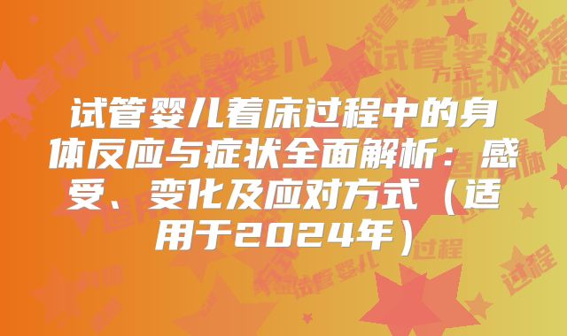 试管婴儿着床过程中的身体反应与症状全面解析：感受、变化及应对方式（适用于2024年）
