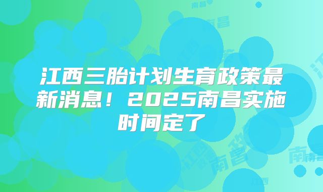 江西三胎计划生育政策最新消息!2025南昌实施时间定了