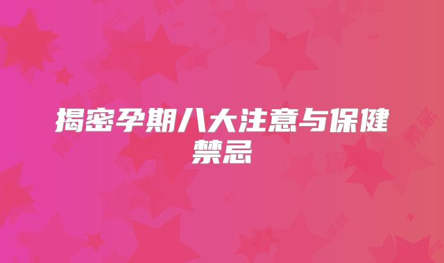 揭密孕期八大注意与保健禁忌