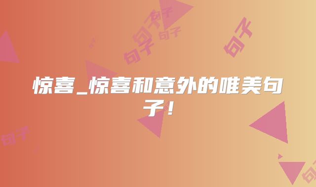 惊喜_惊喜和意外的唯美句子!