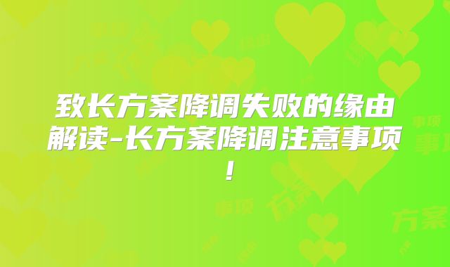 致长方案降调失败的缘由解读-长方案降调注意事项！