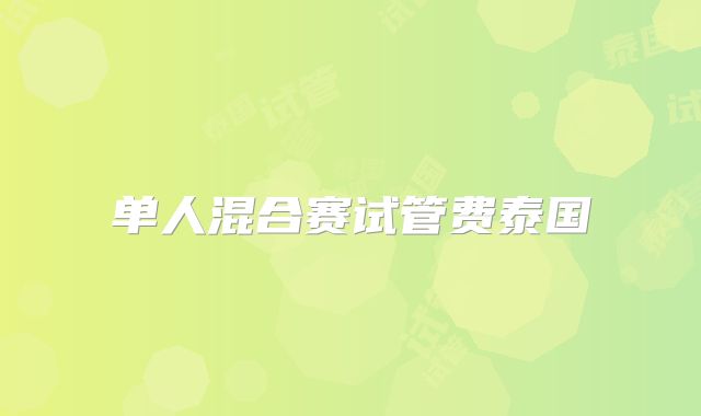 单人混合赛试管费泰国