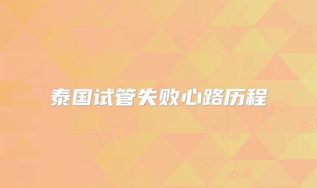 泰国试管失败心路历程