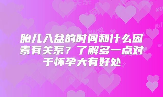 胎儿入盆的时间和什么因素有关系?了解多一点对于怀孕大有好处