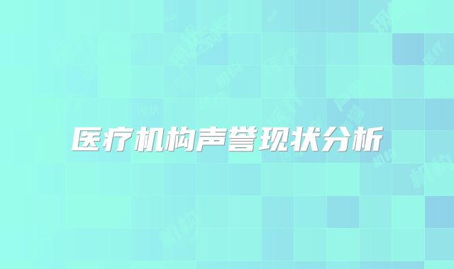 医疗机构声誉现状分析