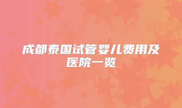 成都泰国试管婴儿费用及医院一览