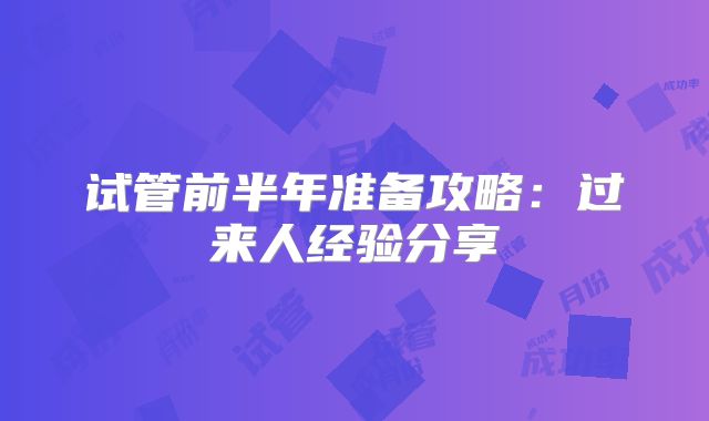 试管前半年准备攻略：过来人经验分享