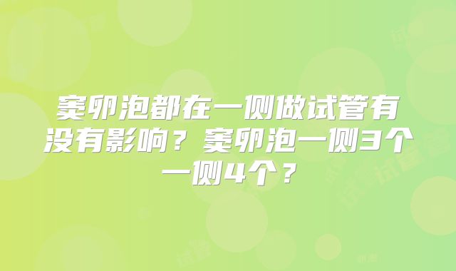 窦卵泡都在一侧做试管有没有影响？窦卵泡一侧3个一侧4个？