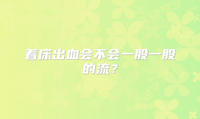 着床出血会不会一股一股的流？