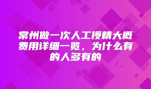 常州做一次人工授精大概费用详细一览,为什么有的人多有的