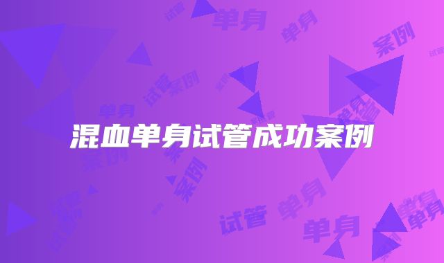 混血单身试管成功案例