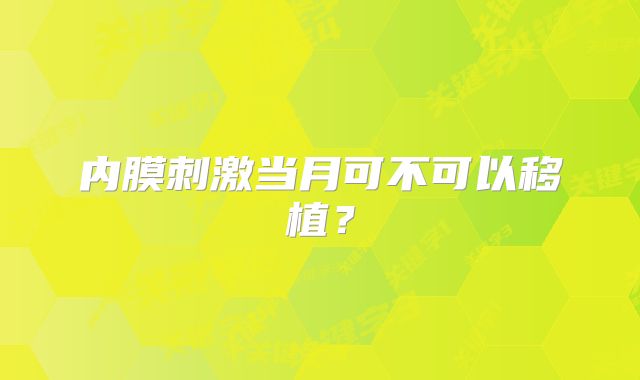 内膜刺激当月可不可以移植？