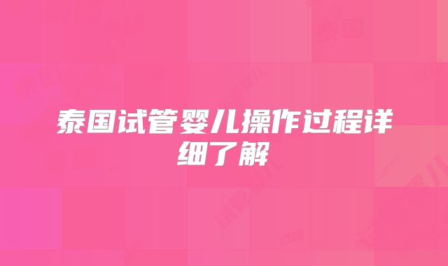 泰国试管婴儿操作过程详细了解