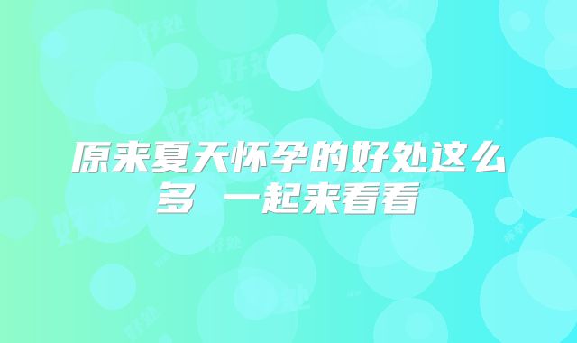 原来夏天怀孕的好处这么多 一起来看看