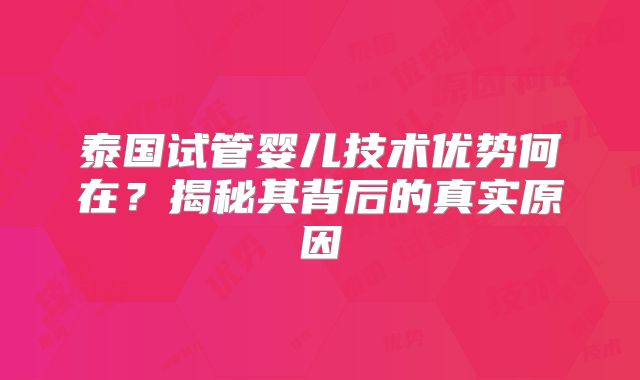 泰国试管婴儿技术优势何在?揭秘其背后的真实原因