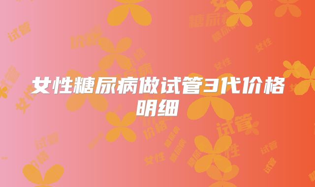 女性糖尿病做试管3代价格明细
