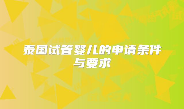 泰国试管婴儿的申请条件与要求