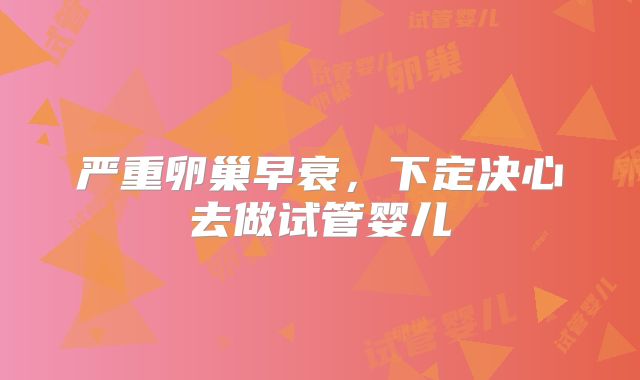 严重卵巢早衰,下定决心去做试管婴儿