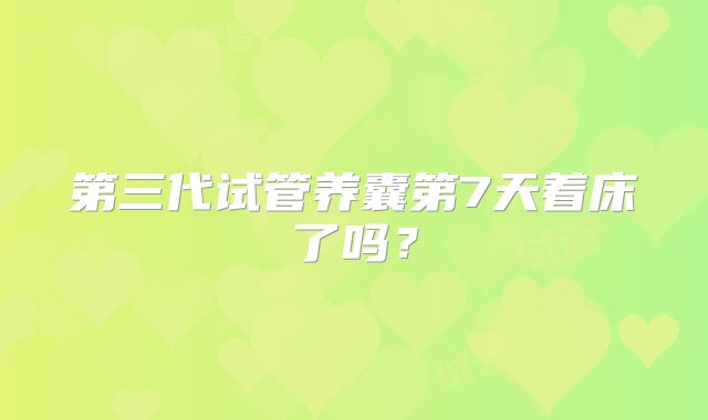 第三代试管养囊第7天着床了吗？