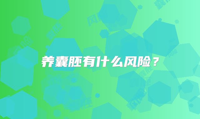养囊胚有什么风险？