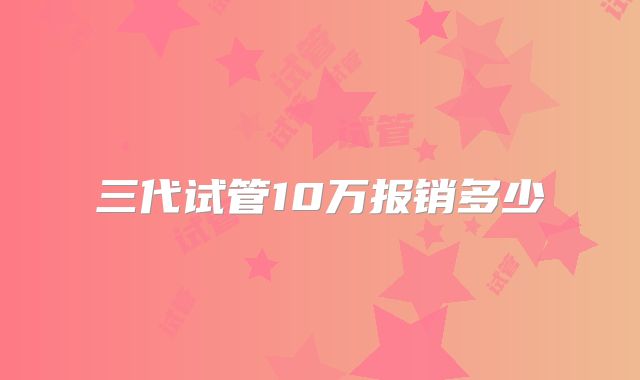 三代试管10万报销多少