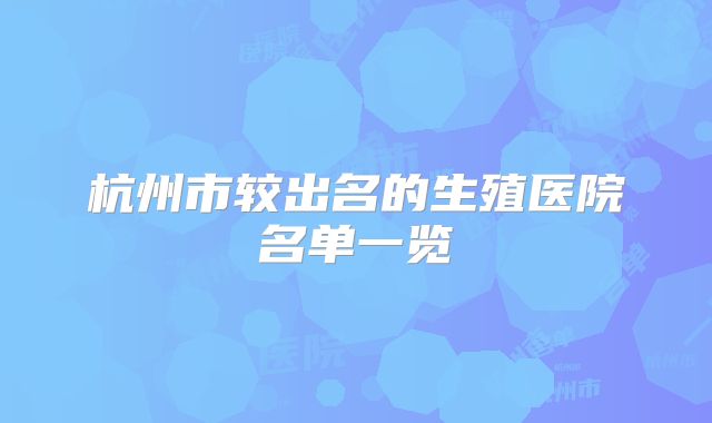 杭州市较出名的生殖医院名单一览