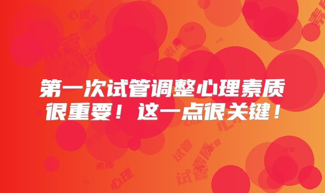 第一次试管调整心理素质很重要!这一点很关键!