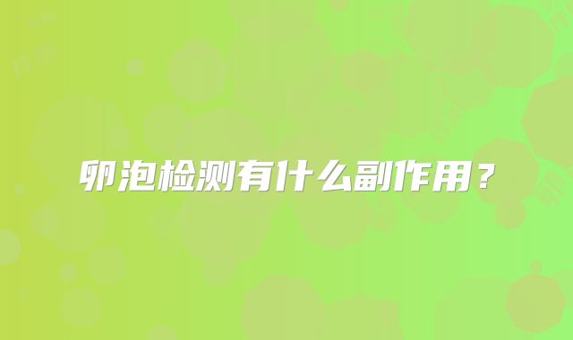卵泡检测有什么副作用？