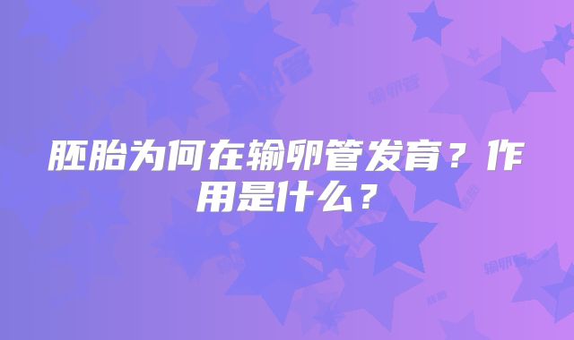 胚胎为何在输卵管发育?作用是什么?