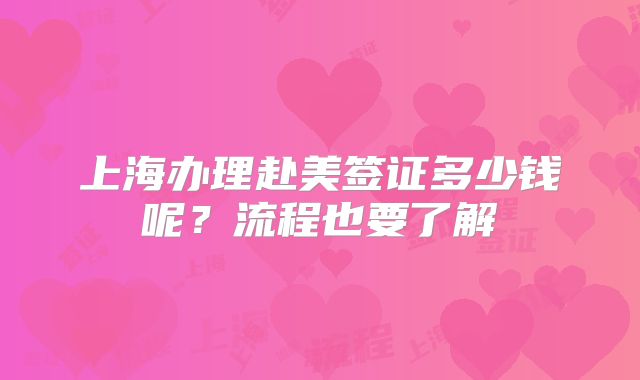 上海办理赴美签证多少钱呢？流程也要了解