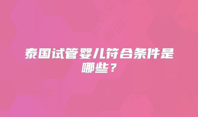 泰国试管婴儿符合条件是哪些？