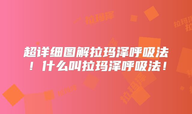 超详细图解拉玛泽呼吸法！什么叫拉玛泽呼吸法！